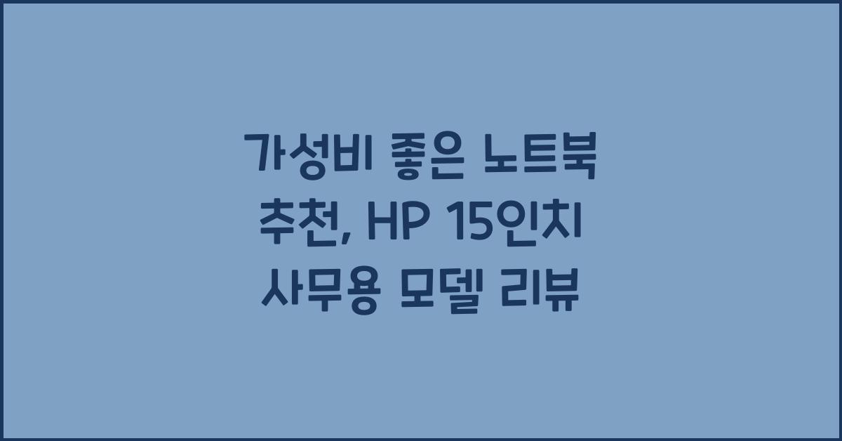 가성비 좋은 노트북 추천