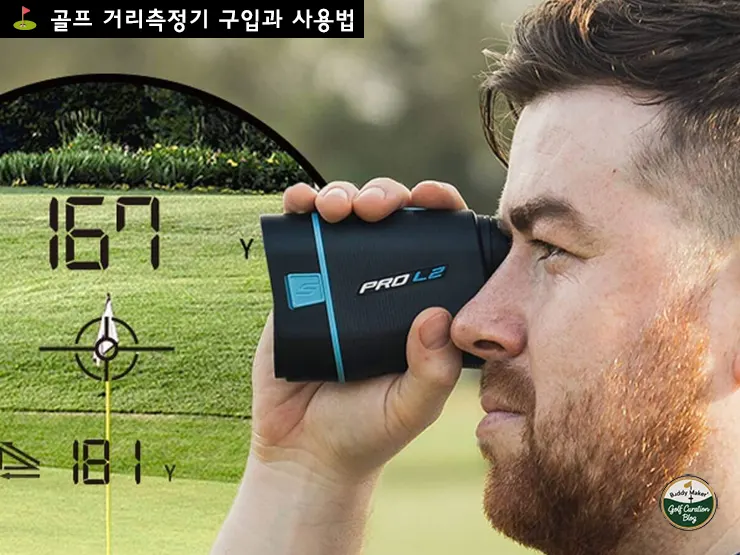 골프 거리측정기 구입과 사용법