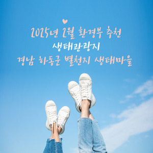 경남 하동군 별천지 생태마을