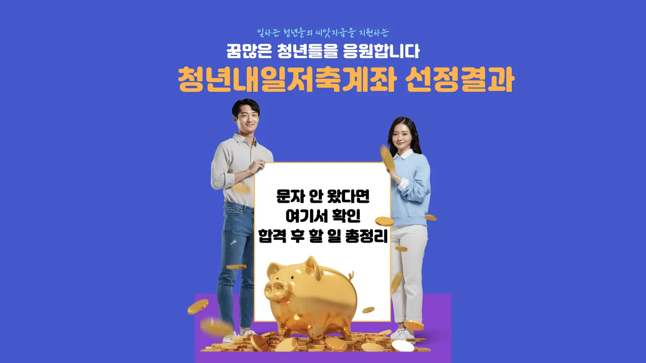 청년내일저축계좌 선정결과 확인방법 안내
