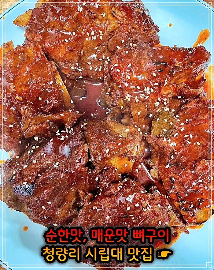 시립대 청량리 맛집 매운맛 뼈구이