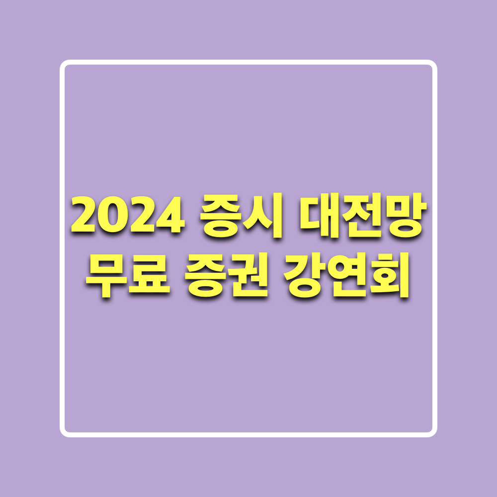 2024증시대전망_무료증권강연회