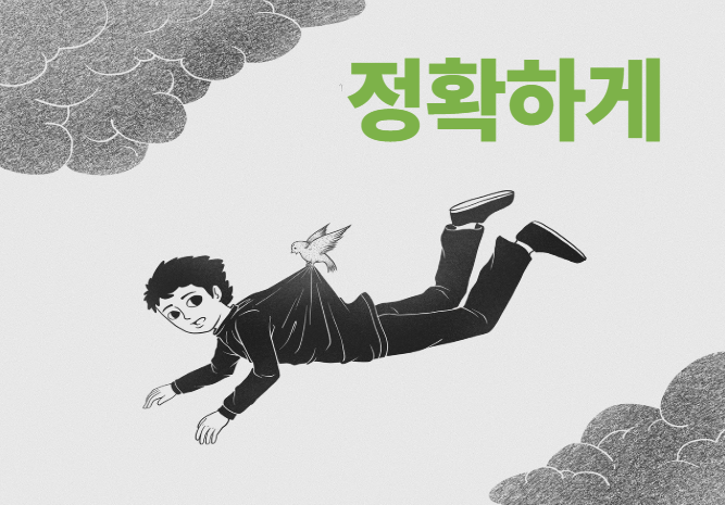 정확하다는 사진
