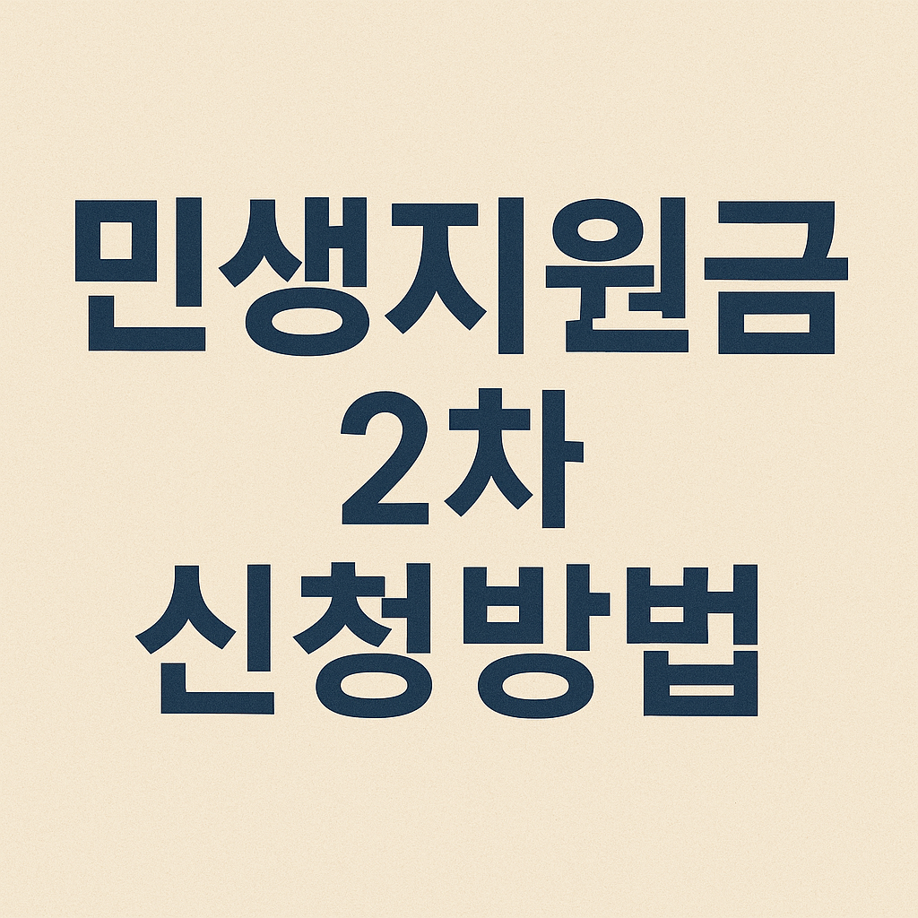 민생지원금 2차 신청방법 민생회복 소비쿠폰 지급 총정리