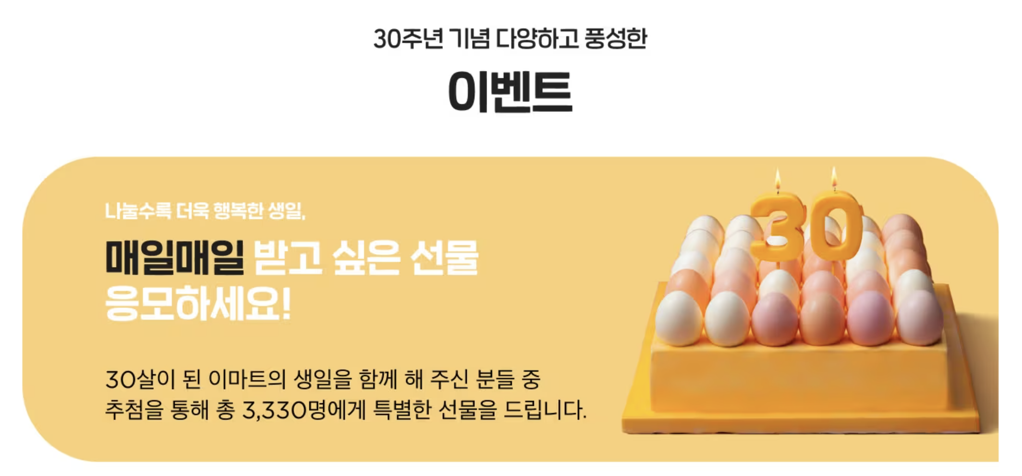 이마트 30주년 할인행사