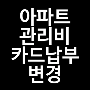 아파트 관리비 카드납부 변경