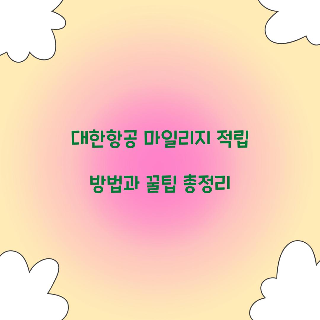 대한항공 마일리지 적립
