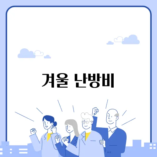 겨울 난방비, 이렇게 줄이세요