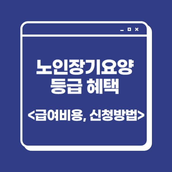 노인장기요양등급-혜택-신청-방법