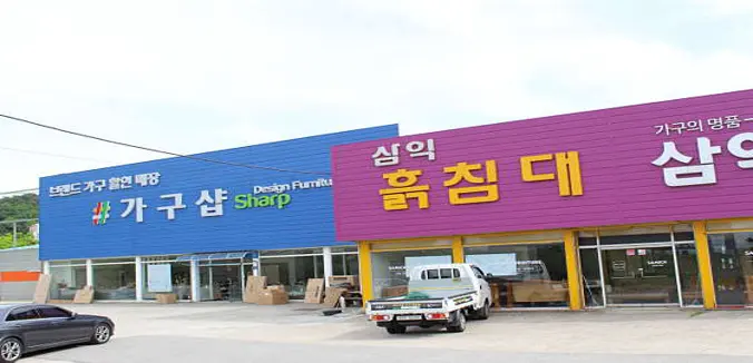 삼척가구단지