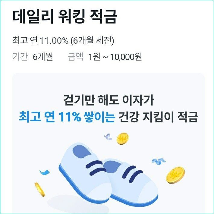 우리은행 데일리워킹적금