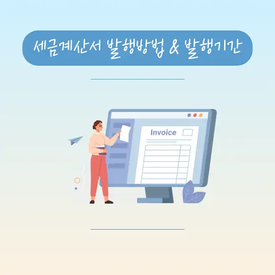 세금계산서 발행방법 발행기간