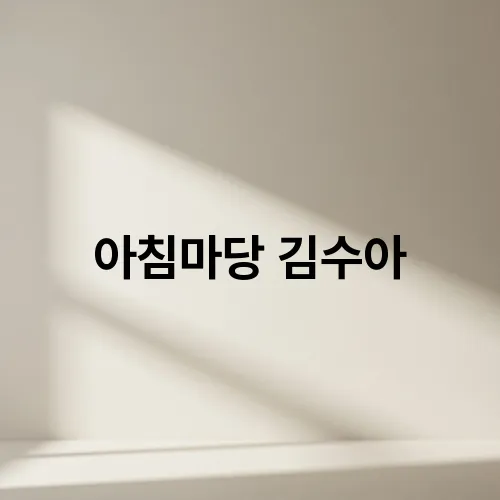 아침마당 김수아