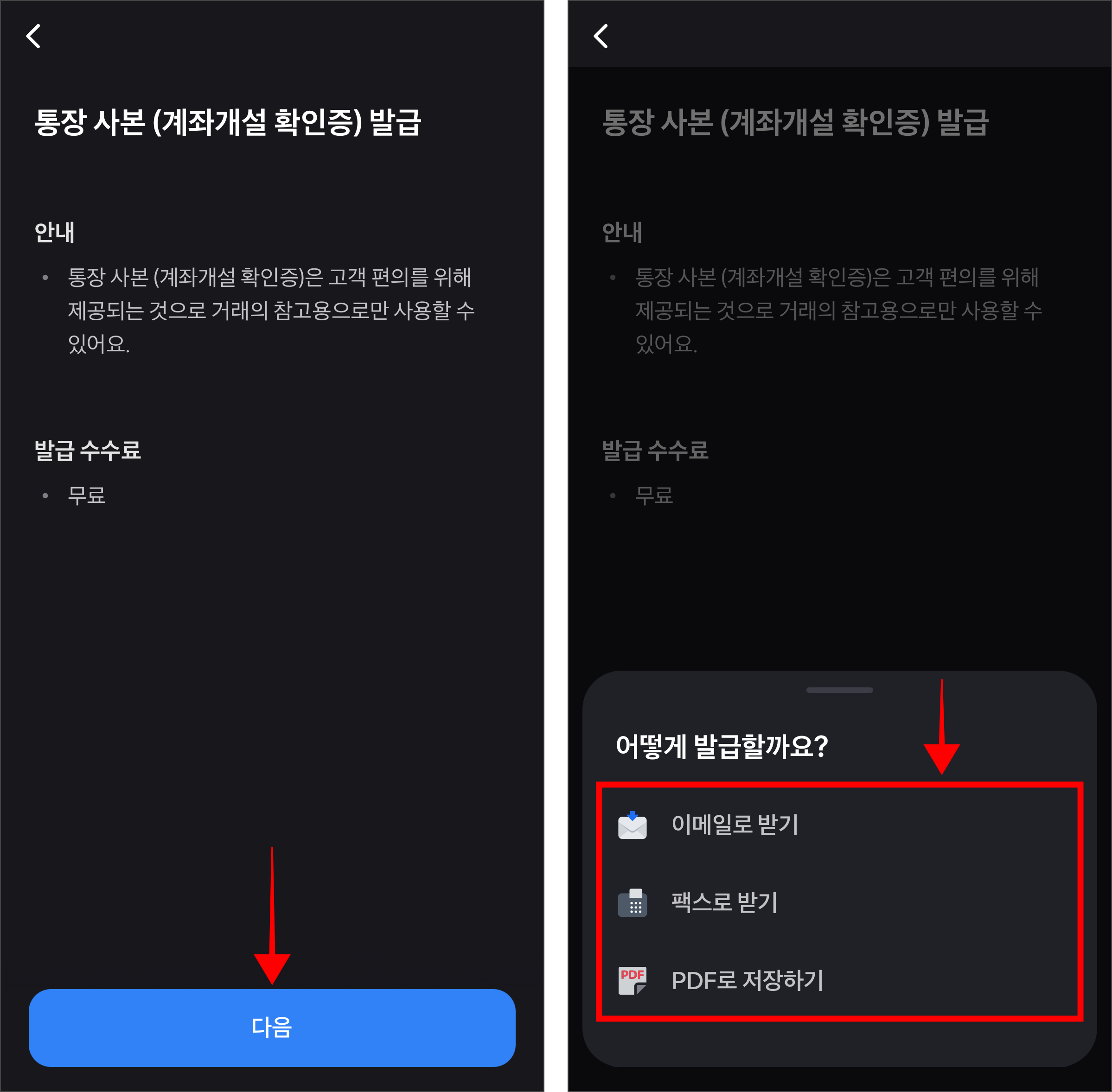 통장사본 발급 안내의 다음을 선택하고, 이메일, 팩스, PDF 중 통장사본을 발급할 방법을 선택