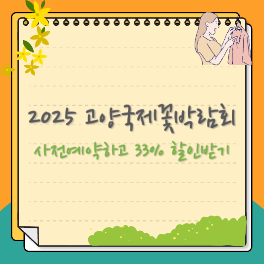 고양국제꽃박람회 사전예약