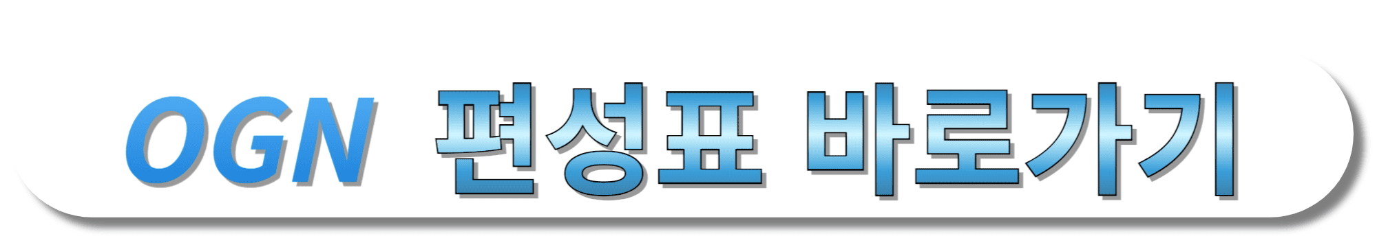 OGN-편성표-바로가기