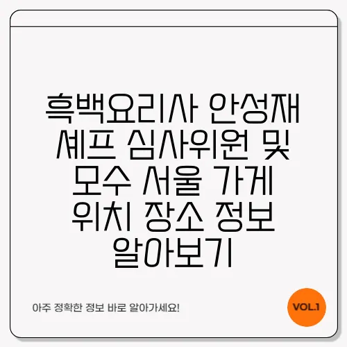 흑백요리사 안성재 셰프 심사위원 및 모수 서울 가게 위치 장소 정보 알아보기