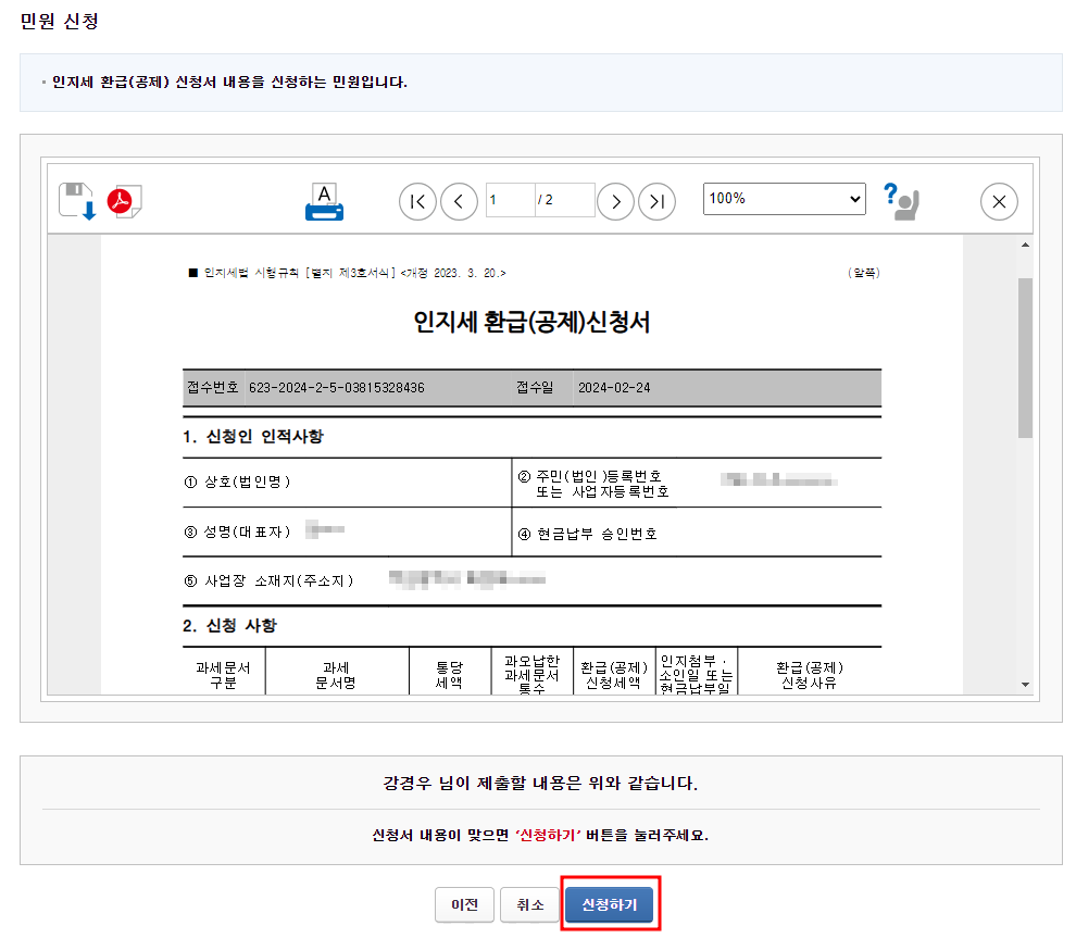 인지세 환급(공제)신청서