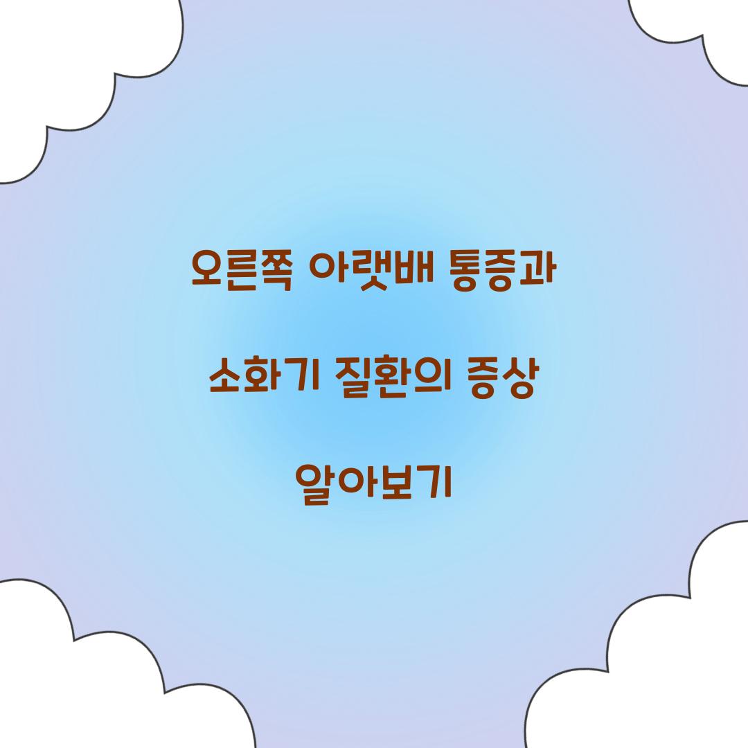 오른쪽 아랫배 통증과 연관된 소화기 질환
