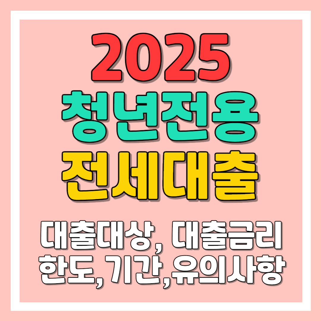 청년전용 버팀목 전세자금 대출 대상, 대출금리, 대출한도, 대출기간
