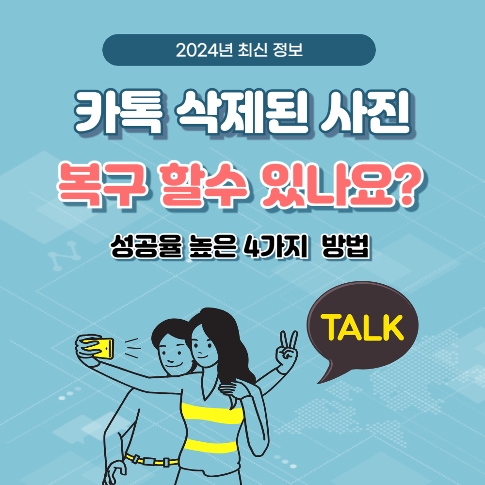 카톡 삭제된 사진 보는법(2024년 복구 방법)