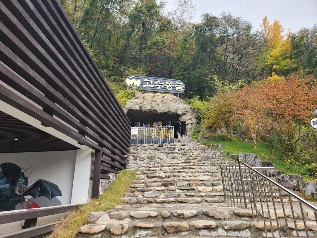 단양1박2일-고수동굴-입구