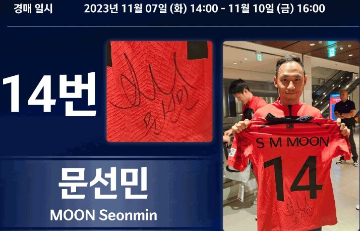 대한민국 선수 유니폼 경매-출처-KFA