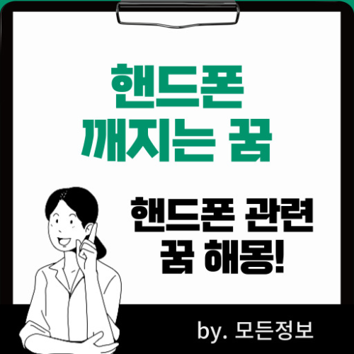 핸드폰 꿈 방전되는 꿈 깨지는 꿈 물에 빠지는 꿈