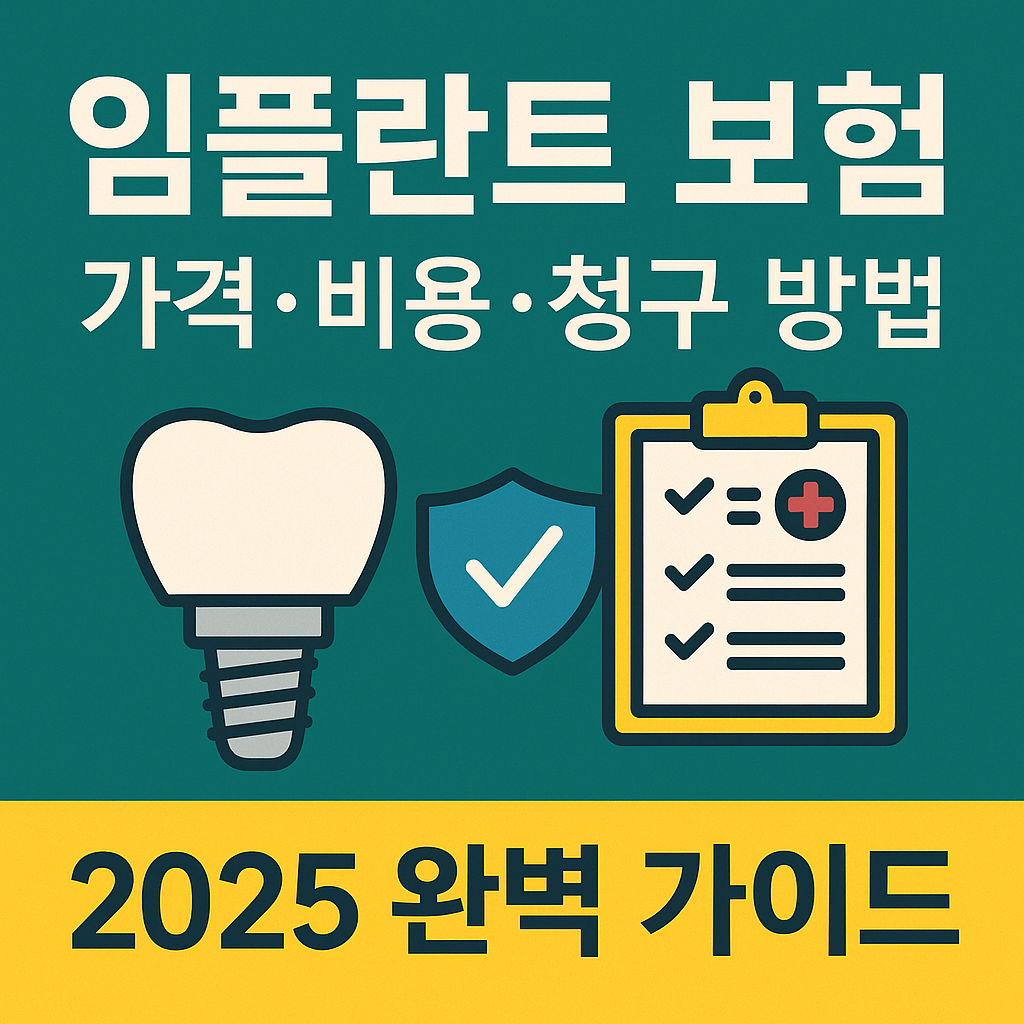 임플란트 보험 가격·비용·청구 방법 (2025년 기준)