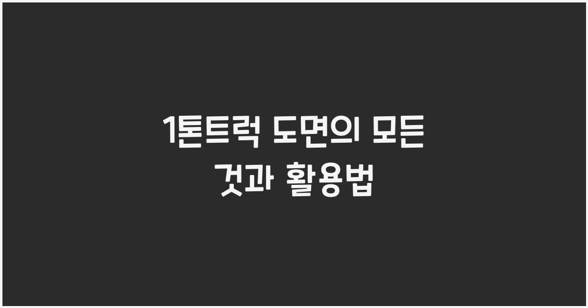 1톤트럭 도면