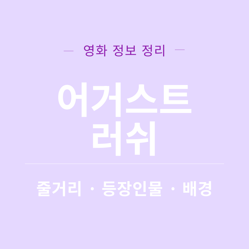 어거스트 러쉬 영화 리뷰