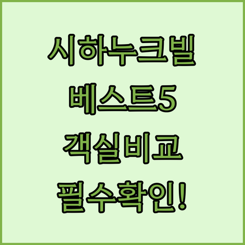 캄보디아 시하누크빌 리조트 베스트 5..