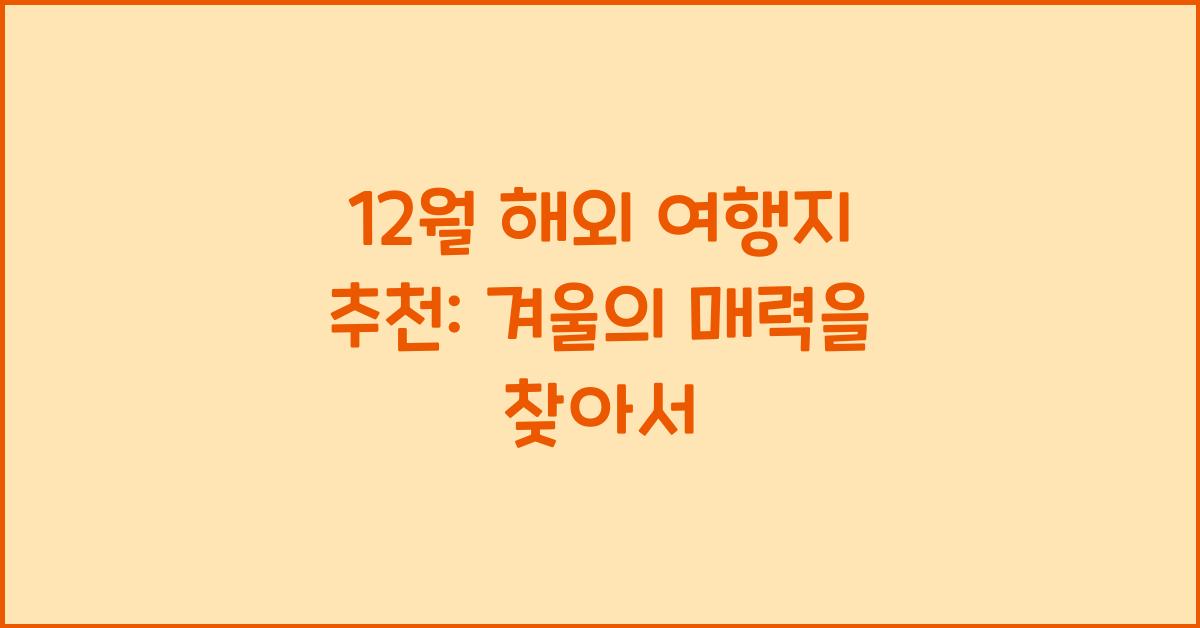 12월 해외 여행지 추천