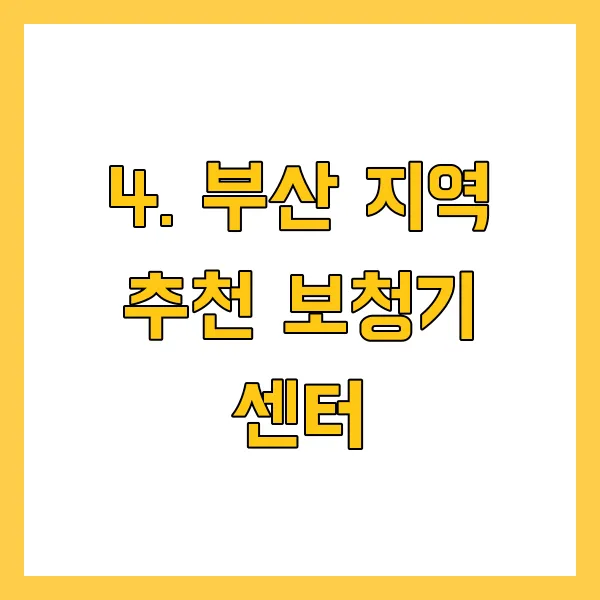 부산 보청기 구매 요령 및 센터 선택 가이드