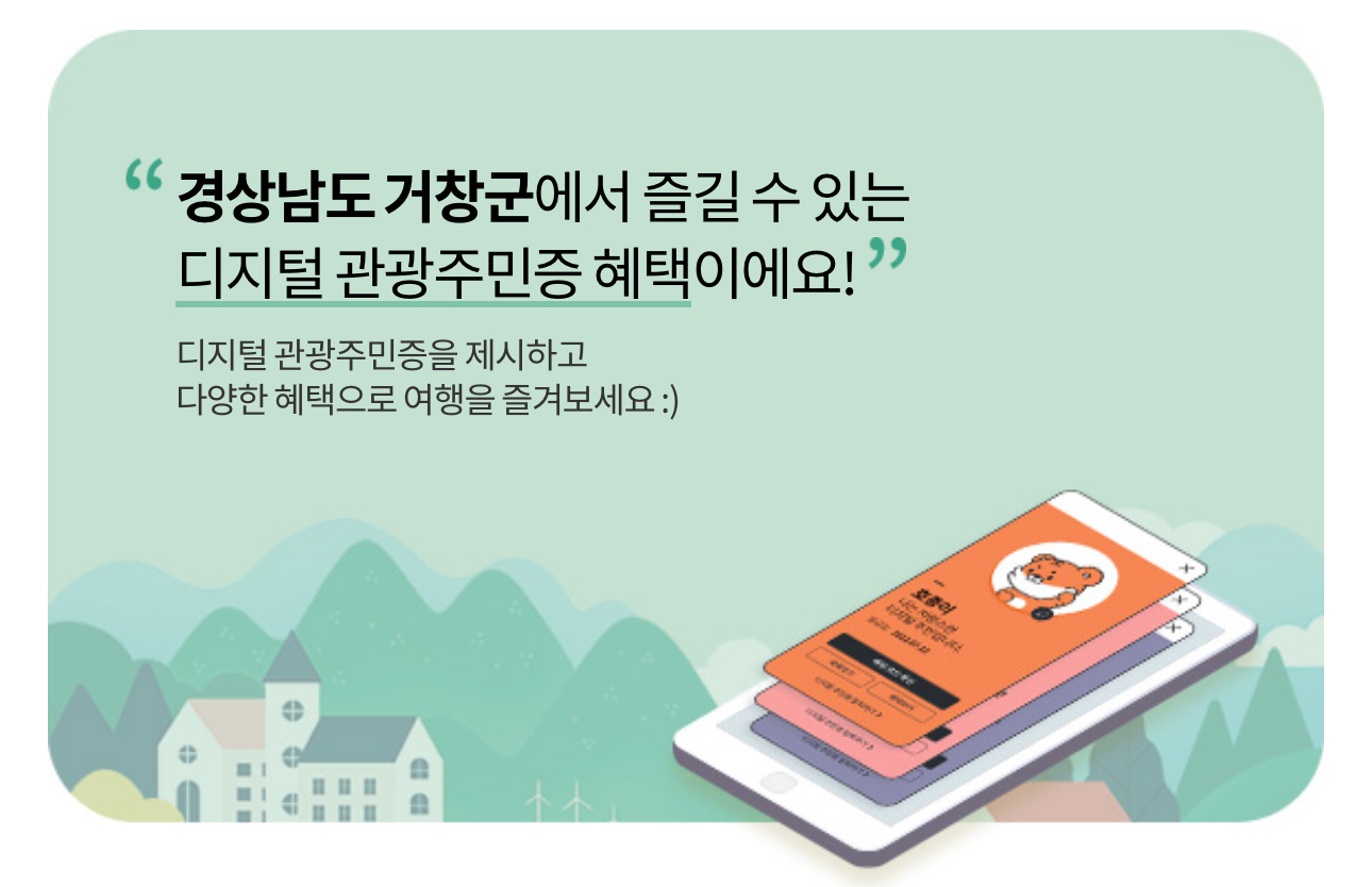 거창 디지털 관광주민증 혜택 및 할인 총정리