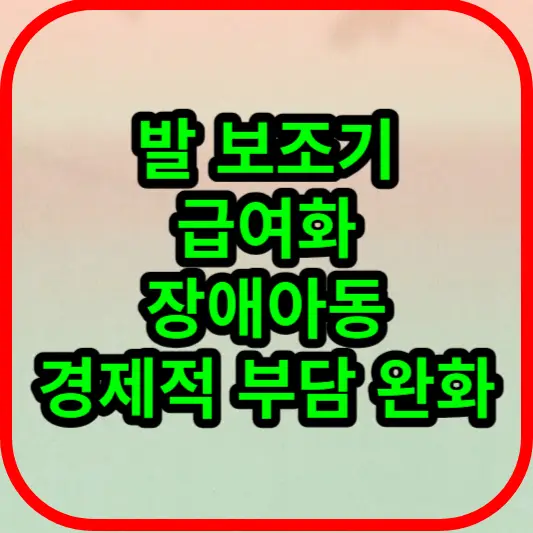 발-보조기-급여화-장애아동-경제적-부담-완화-썸네일