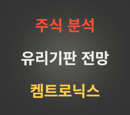 켐트로닉스_주가_및_유리기판_관련주_분석