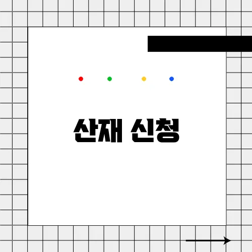 산재 신청