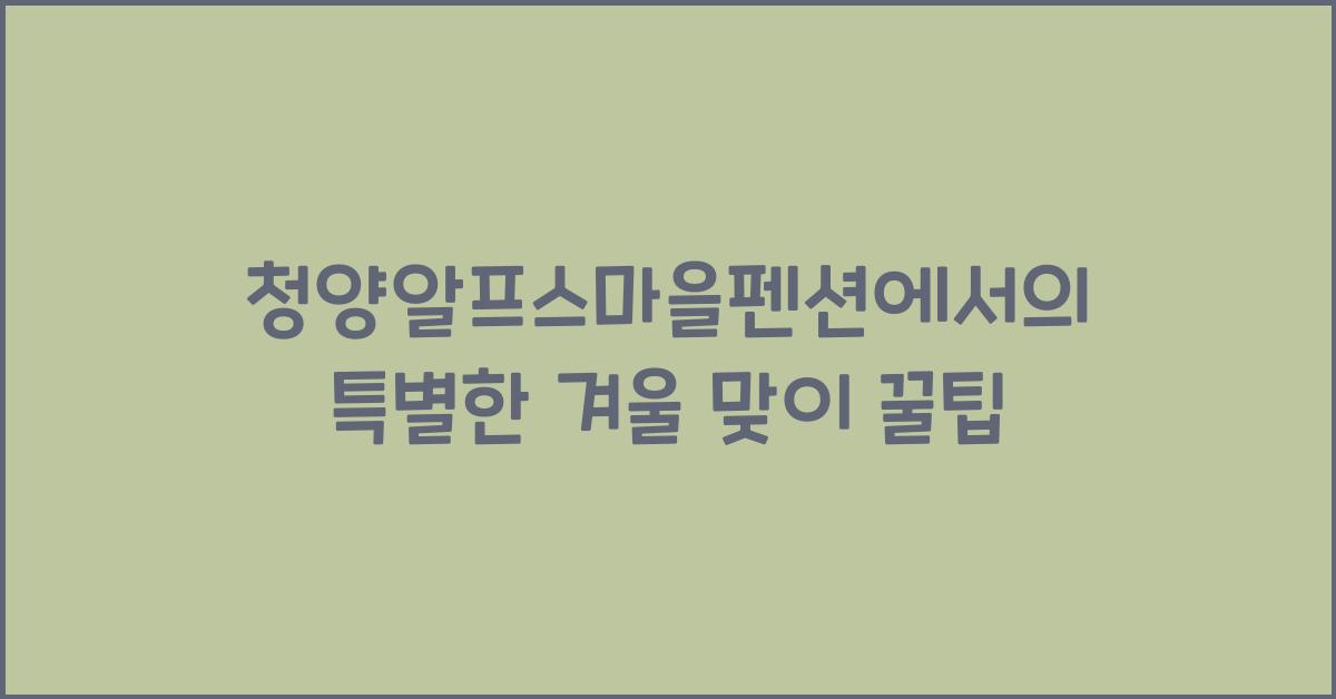 청양알프스마을펜션