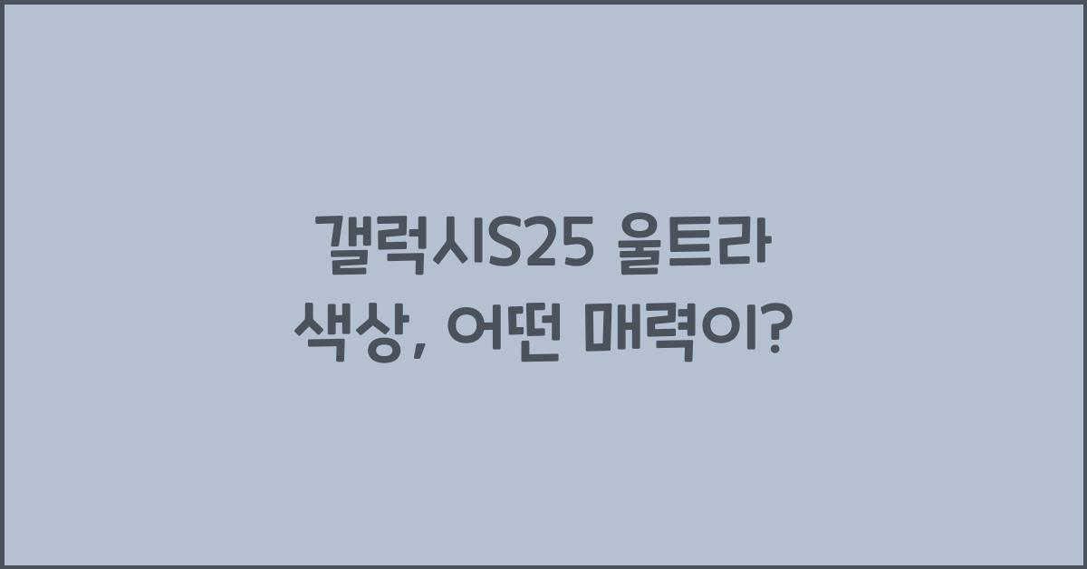 갤럭시s25 울트라 색상