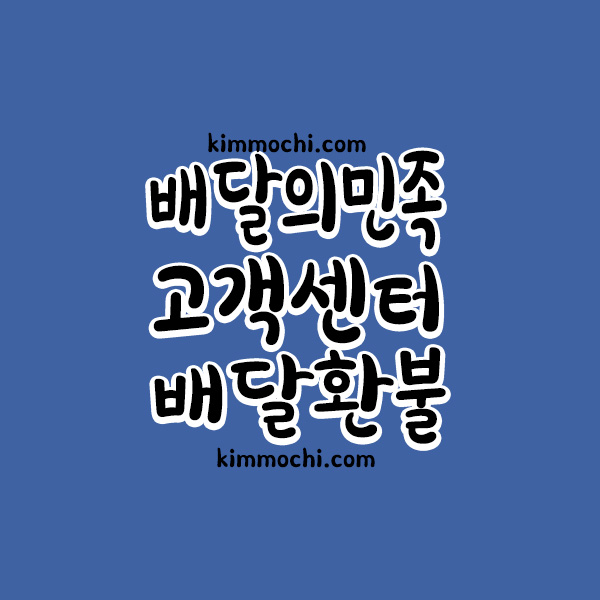 배달의 민족 고객센터