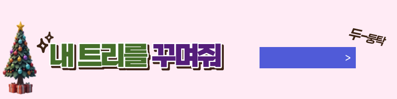 내 트리를 꾸며줘