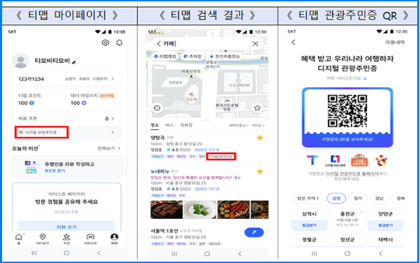 티맵 '디지털 관광주민증' 1분 발급법