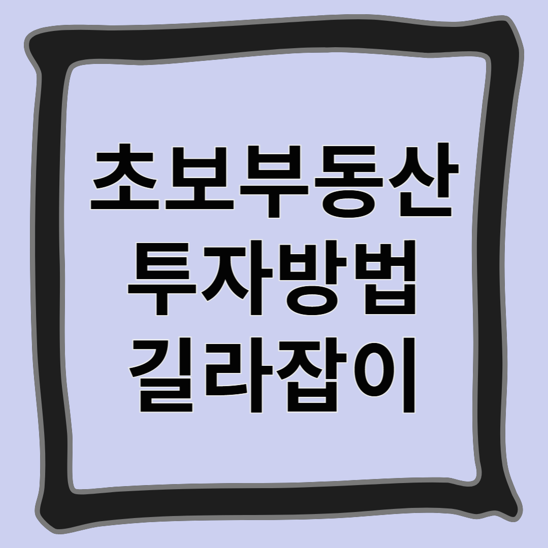 초보 부동산 투자방법 길라잡이