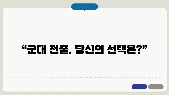 군대 전출 신청