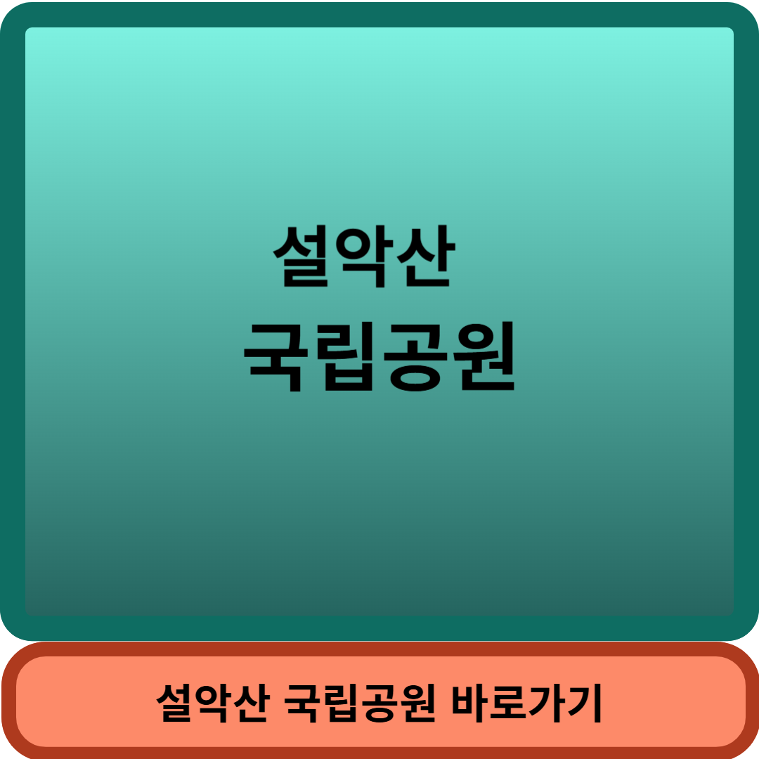 설악산썸네일