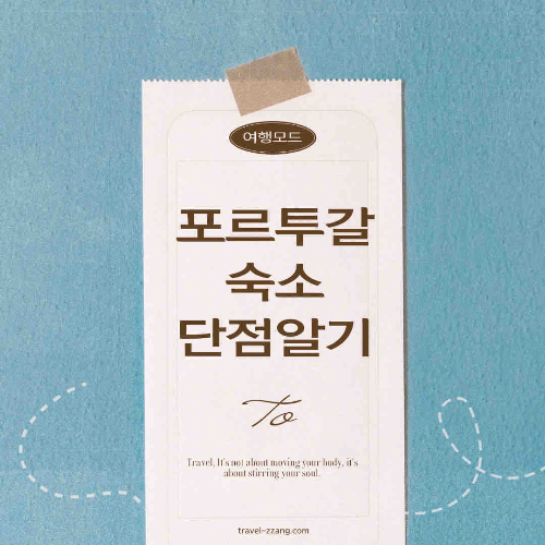 포르투갈 숙소