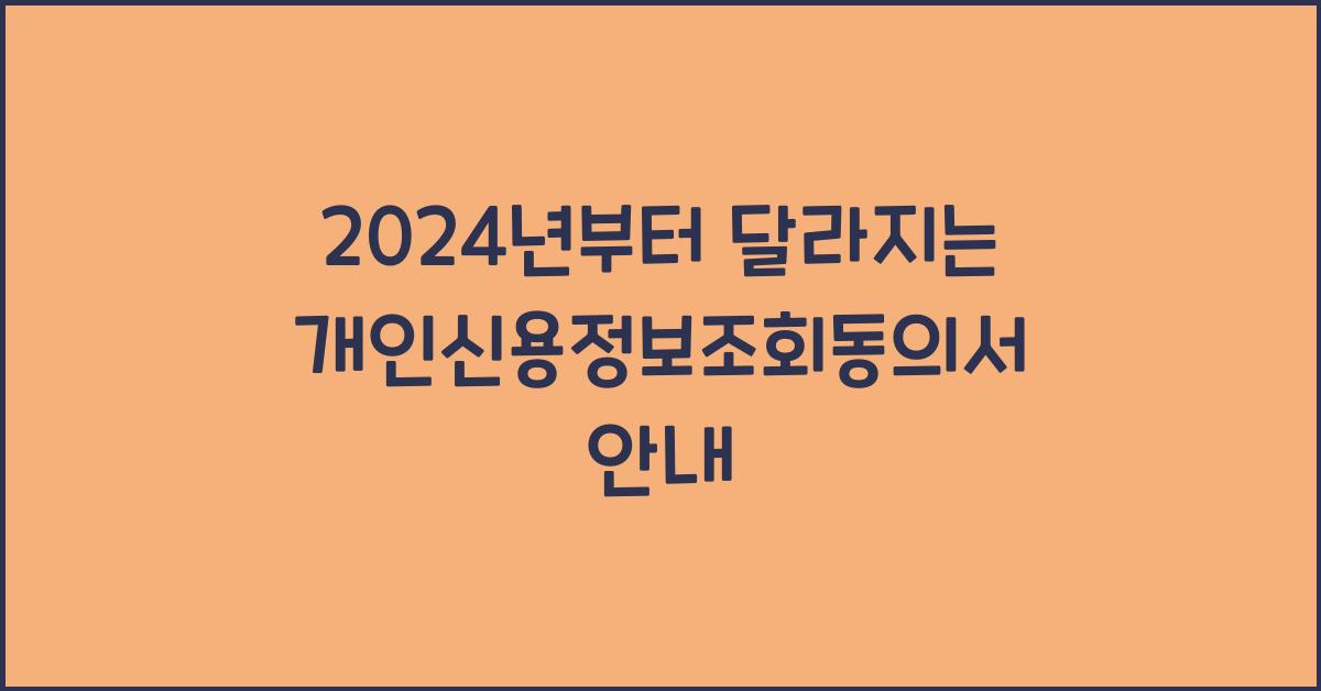 개인신용정보조회동의서
