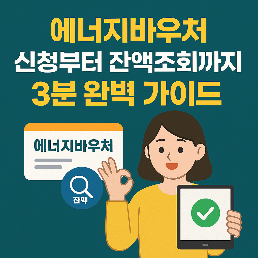 에너지 바우처 신청하기