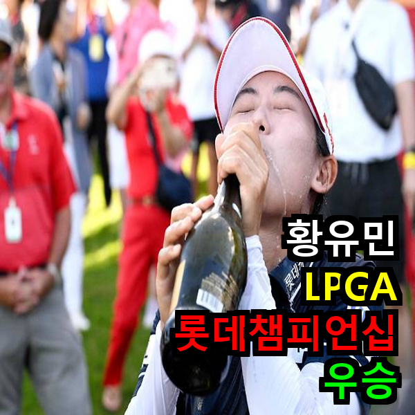 황유민 우승